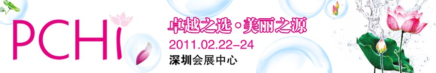 2011第四屆中國國際化妝品、個人及家庭護(hù)理品用品原料用品展覽會