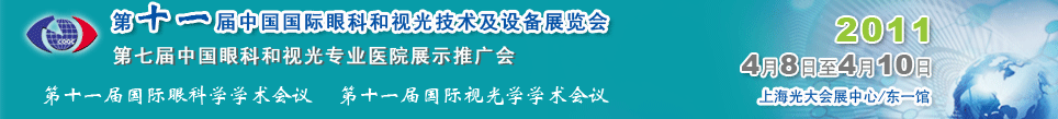 2011第十一屆中國(guó)國(guó)際眼科和視光技術(shù)及設(shè)備展覽會(huì)