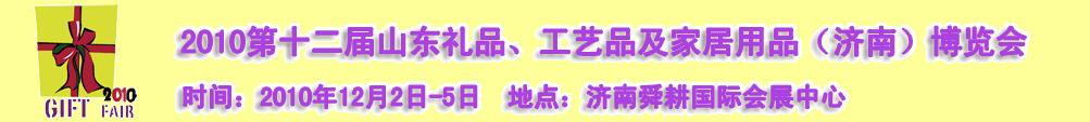 2010第十二屆山東禮品、工藝品及家居用品（濟(jì)南）博覽會