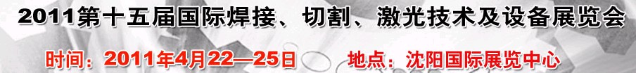 2011第15屆東北國際焊接、切割、激光設(shè)備展覽會