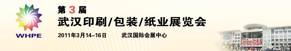 2011第3屆武漢印刷、包裝、紙業(yè)展覽會