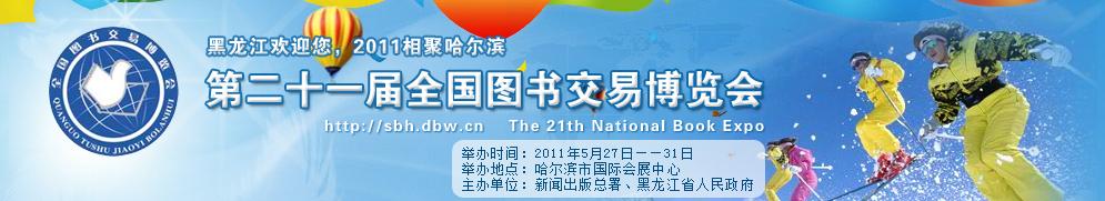 2011年第二十一屆全國(guó)圖書(shū)交易博覽會(huì)