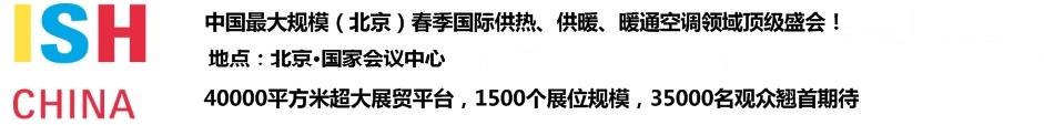 2011第十一屆中國(北京)國際供熱空調(diào)、衛(wèi)生潔具及城建設(shè)備與技術(shù)展覽會