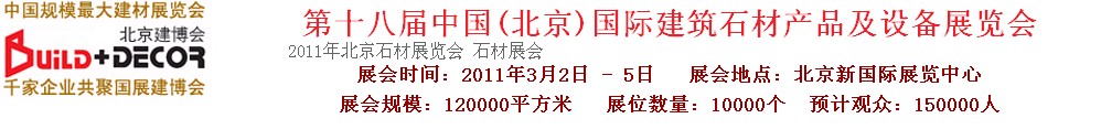 2011第十八屆中國(guó)（北京）建筑石材產(chǎn)品及設(shè)備展覽會(huì)