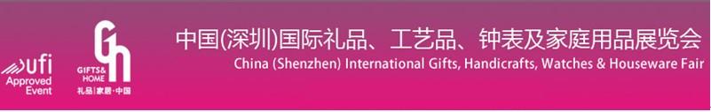 2011第19屆中國（深圳）國際禮品、工藝品、鐘表及家庭用品展覽會(huì)