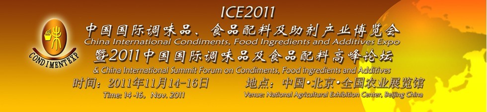 ICE2011北京國際調(diào)味品、食品配料及食品添加劑產(chǎn)業(yè)博覽會暨2011北京國際調(diào)味品、食品配料合作洽談會