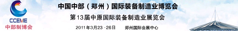 2011中國中部（鄭州）國際裝備制造業(yè)博覽會(huì)