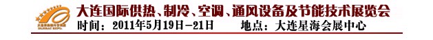 2011第四屆大連國際供熱、制冷、空調(diào)、通風(fēng)設(shè)備及節(jié)能技術(shù)展覽會