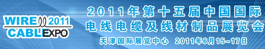 2011年第十五屆中國國際電線電纜及線材制品展覽會(huì)