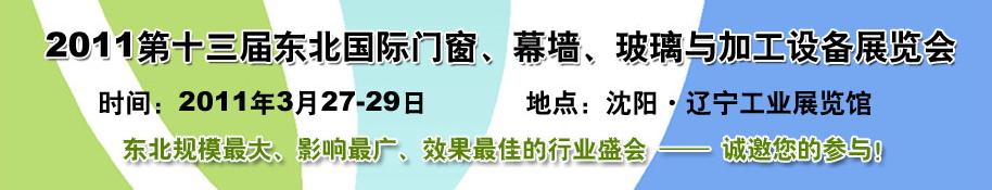 2011第十三屆中國東北國際門窗、幕墻、玻璃與加工設(shè)備展覽會