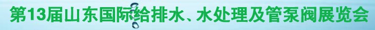 2011第十三屆山東國際給排水、水處理及管、泵、閥展覽會(huì)