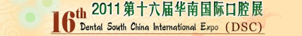 2011年第十六屆華南國(guó)際口腔展