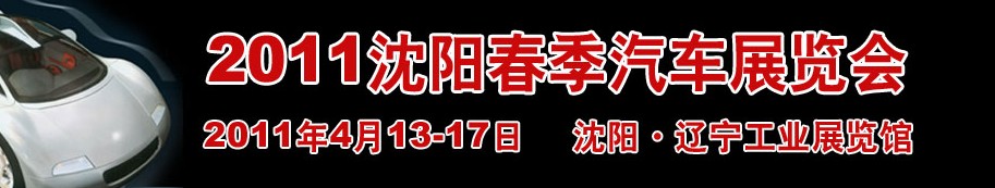 2011第十三屆沈陽春季汽車展覽會