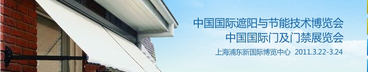 2011中國(guó)國(guó)際遮陽(yáng)技術(shù)與建筑節(jié)能展覽會(huì)<br>中國(guó)國(guó)際門(mén)及門(mén)禁技術(shù)展覽會(huì)