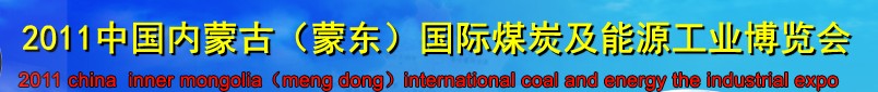 2011中國內(nèi)蒙古（蒙東）國際煤炭及能源工業(yè)博覽會