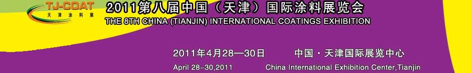 2011天津表面處理展—第八屆中國（天津）國際涂料展覽會