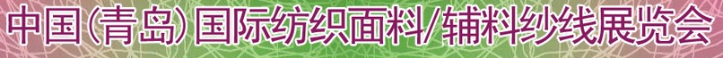 2011第十三屆國(guó)際紡織面料、輔料及紗線（青島）展覽會(huì)