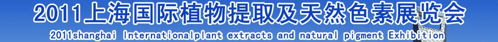 2011上海國際植物提取物及天然色素展覽會