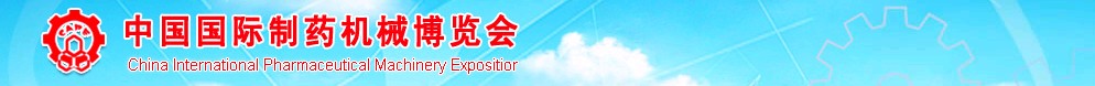 2011第41屆（春季）全國制藥機(jī)械博覽會(huì)