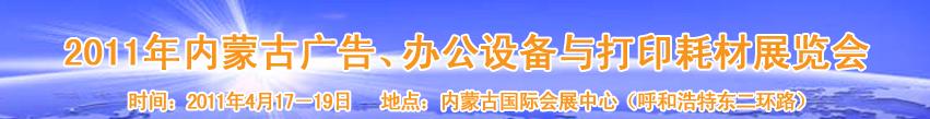 2011年內(nèi)蒙古廣告設(shè)備、辦公設(shè)備與打印耗材展覽會