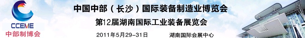 2011中國中部(長(zhǎng)沙)國際裝備制造業(yè)博覽會(huì)