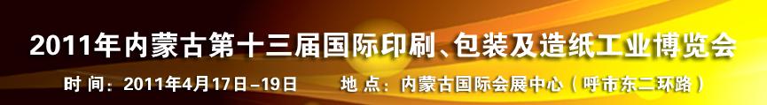 2011年內(nèi)蒙古第十三屆國(guó)際包裝、印刷及造紙工業(yè)博覽會(huì)