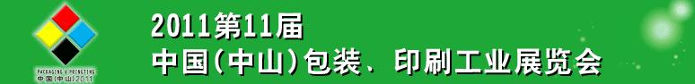 2011第十一屆中國(中山)包裝、印刷工業(yè)展覽會