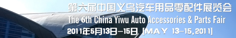 2011年第六屆義烏國際汽車用品零配件展覽會(huì)