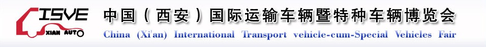 2011中國（西安）國際運輸車輛、重型卡車暨特種車輛博覽會