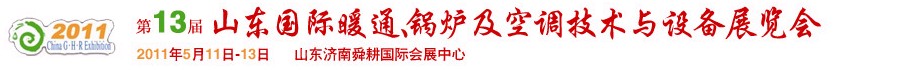 2011第十三屆山東國(guó)際暖通、鍋爐及空調(diào)技術(shù)與設(shè)備展覽會(huì)