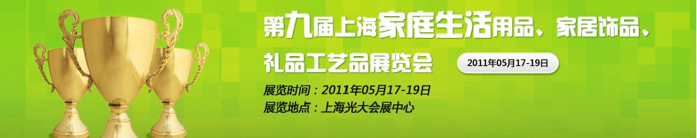 2011第九屆上海家庭生活用品、家居飾品、禮品工藝品展覽會(huì)