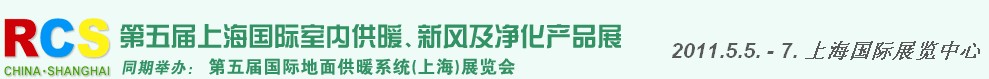 2011第五屆上海國(guó)際室內(nèi)供暖、新風(fēng)及凈化產(chǎn)品展覽會(huì)