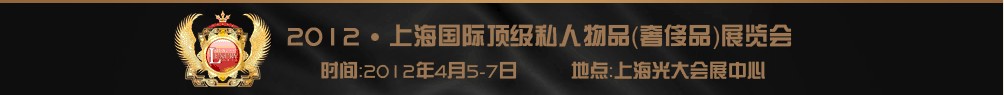 2012上海國際頂級私人用品展覽會---高端酒主題展高端酒業(yè)（上海）展覽會