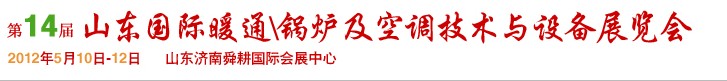 2012第14屆山東國際暖通、鍋爐及空調(diào)技術與設備展覽會