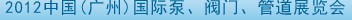 2012中國（廣州）國際泵、閥門、管道展覽會