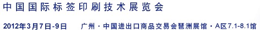 2012中國(guó)國(guó)際標(biāo)簽印刷技術(shù)展覽會(huì)