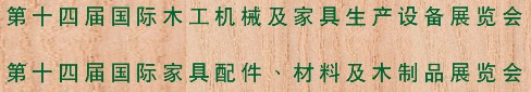 2012第十四屆國際木工機(jī)械及家具生產(chǎn)設(shè)備展覽會(huì)<br>第十四屆國際家具配件、材料及木制品展覽會(huì)