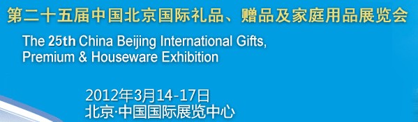 2012第二十五屆中國國際禮品、贈品及家庭用品展覽會