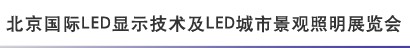 2012北京國際LED顯示技術(shù)及LED城市景觀照明展覽會(huì)