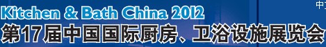 2012第17屆中國國際廚房、衛(wèi)浴設(shè)施展覽會