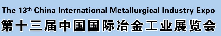 2012第十三屆中國(guó)國(guó)際冶金工業(yè)展覽會(huì)<br>第九屆中國(guó)國(guó)際耐火材料及工業(yè)陶瓷展覽會(huì)