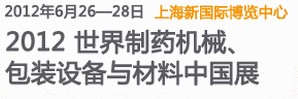 2012世界制藥機械、包裝設(shè)備與材料中國展