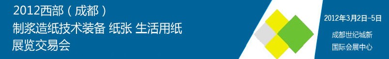 2012西部（成都）制漿造紙技術(shù)裝備、紙張、生活用紙展覽交易會