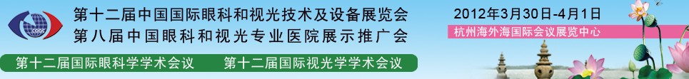 2012第十二屆中國國際眼科和視光技術(shù)及設(shè)備展覽會