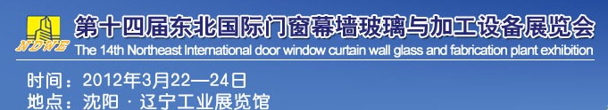 2012第十四屆中國東北國際門窗、幕墻、玻璃與加工設(shè)備展覽會(huì)