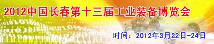 2012第13屆國際工業(yè)控制、自動化及儀器儀表展覽會