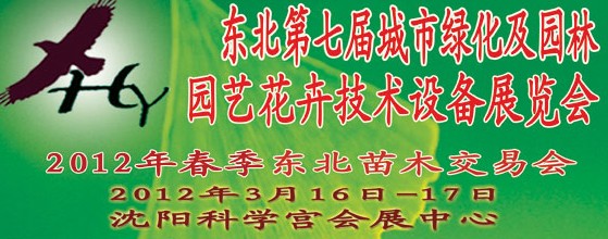 2012中國東北第七屆城市綠化及園林、園藝花卉技術(shù)設備展覽會