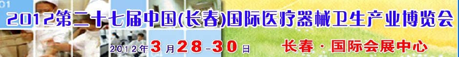 2012第二十七屆中國（長春）國際醫(yī)療器械衛(wèi)生產(chǎn)業(yè)博覽會(huì)