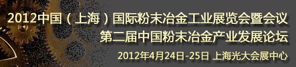 2012第六屆中國（上海）國際粉末冶金與硬質(zhì)合金會議暨展覽