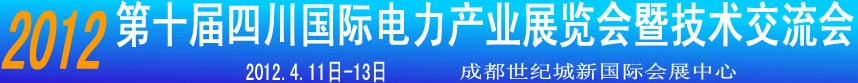 2012第十屆四川國際電力產(chǎn)業(yè)暨新能源博覽會